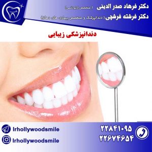 دندانپزشکی زیبایی 1